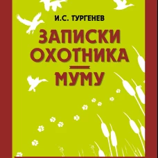 Записки охотника. Муму_