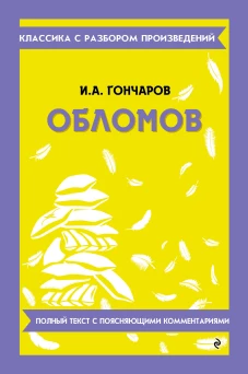 Обломов_