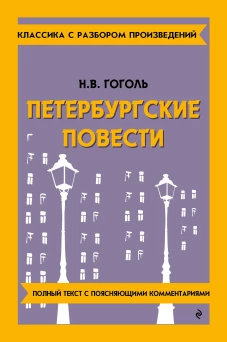 Петербургские повести_