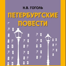 Петербургские повести_
