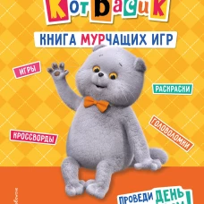 Кот Басик. Проведи день с Басиком! Книга мурчащих игр