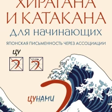 Хирагана и катакана для начинающих. Японская письменность через ассоциации