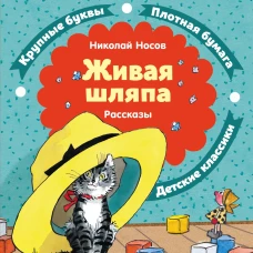 Живая шляпа. Рассказы