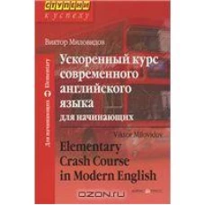 Ускоренный курс современного английского языка для начинающих / Elementary Crash Course in Modern English (+ CD-ROM)