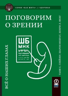 Поговорим о зрении. Всё о наших глазах