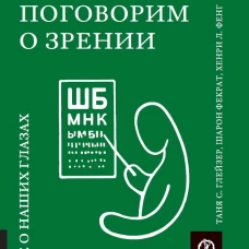 Поговорим о зрении. Всё о наших глазах