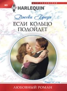 Если кольцо подойдет