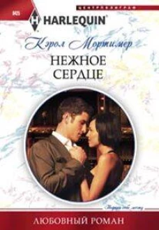 Нежное сердце