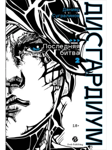 Дисгардиум. Книга 13. Часть 2 : Последняя битва