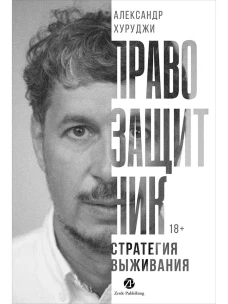 Правозащитник, или Стратегия выживания