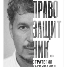 Правозащитник, или Стратегия выживания