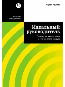 Идеальный руководитель: Почему им нельзя стать и что из этого следует