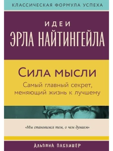 Сила мысли: Самый главный секрет, меняющий жизнь к лучшему