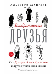 Воображаемые друзья: Как Дракула, Алиса, Супермен и другие учили меня жизни