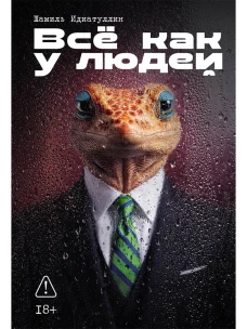 Всё как у людей