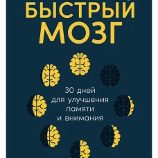 Быстрый мозг: 30 дней для улучшения памяти и внимания
