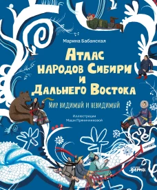 Атлас народов Сибири и Дальнего Востока : Мир видимый и невидимый