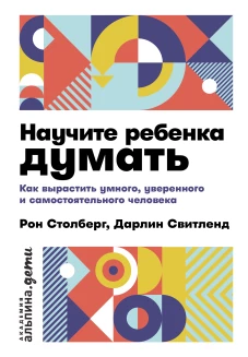 [покет] Научите ребенка думать: Как вырастить умного, уверенного и самостоятельного человека