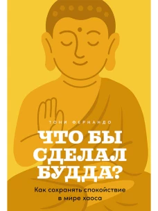Что бы сделал Будда? Как сохранять спокойствие в мире хаоса