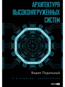 Архитектура высоконагруженных систем