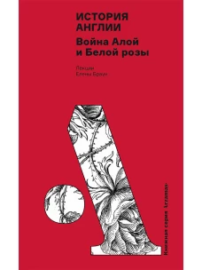 История Англии: Война Алой и Белой розы