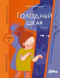 [Уровень 1, очень легко читать] Голодный шкаф