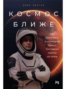 Космос ближе: Как Илон Маск и инженеры SpaceX поставили полеты на поток