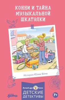 [Детские детективы, Лучший друг &mdash; Конни] [покет] Конни и тайна музыкальной шкатулки