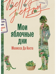 Мои яблочные дни