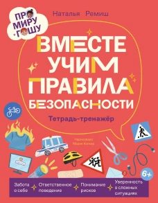 Про Миру и Гошу. Вместе учим правила безопасности