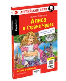 АК. Алиса в Стране чудес. QR-код на аудио.Домашнее чтение  (нов.обл)