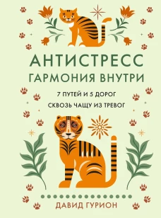 Антистресс &mdash; гармония внутри: 7 путей и 5 дорог сквозь чащу из тревог