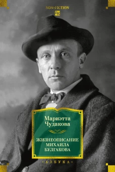 Жизнеописание Михаила Булгакова