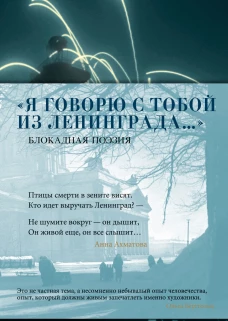 &laquo;Я говорю с тобой из Ленинграда...&raquo; Блокадная поэзия