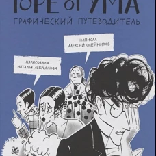 Горе от ума. Графический путеводитель
