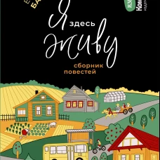 Я здесь живу