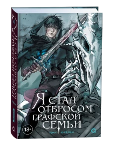 Ю Рё Хан. Я стал отбросом графской семьи. Том 4