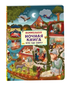 Ночная книга. Кто где спит? Виммельбух