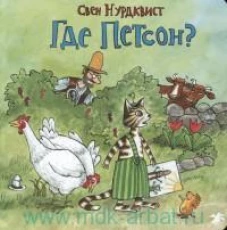 Где Петсон?