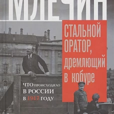 Стальной оратор, дремлющий в кобуре. Что происходило в России в 1917 году.
