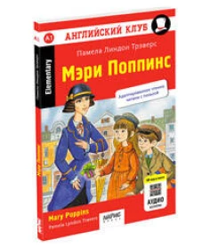 Английский клуб. Мэри Поппинс. QR-код на аудиосопровождение. Домашнее чтение