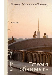 Время обнимать