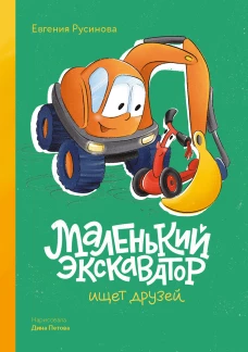 Маленький экскаватор ищет друзей