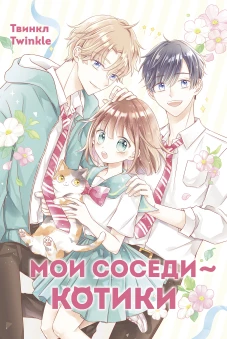 Мои соседи &mdash; котики