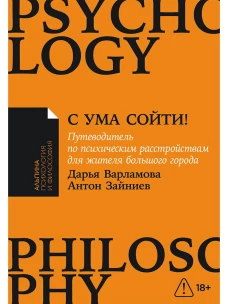С ума сойти! Путеводитель по психическим расстройствам для жителя большого города