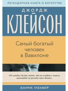 Самый богатый человек в Вавилоне