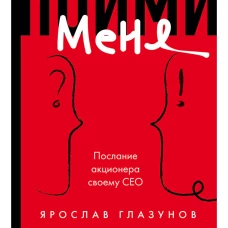 Пойми меня. Послание акционера своему СЕО
