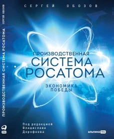 Производственная система Росатома: Экономика победы