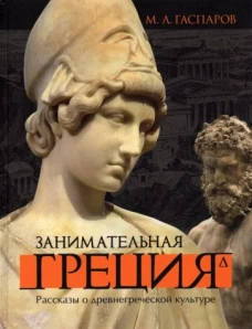 Занимательная Греция.Рассказы о древнегреческой культуре