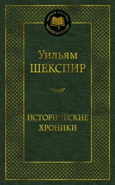 Исторические хроники